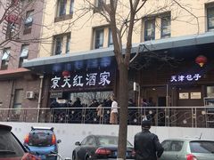 -京天红酒家(虎坊路店)