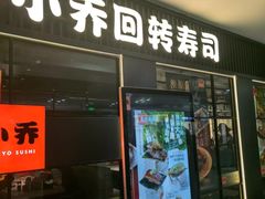-小乔回转寿司(沈阳大悦城店)