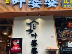 -嘉州叶婆婆钵钵鸡(建设路店)