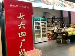 -764厂烧烤总店