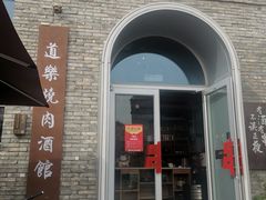 -道乐烧肉酒馆