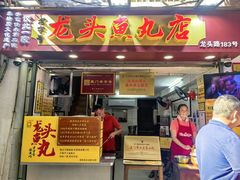 -龙头鱼丸店 只此一家只卖手工鲨鱼丸