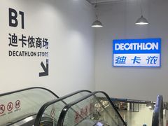 -迪卡侬(土桥店)