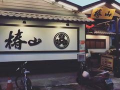 -椿山日本料理