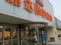 -丽达购物中心(崂山店)