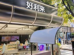 -好利来(武汉新天地店)