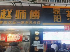 -家阳赵师傅油饼包烧麦(粮道街店)