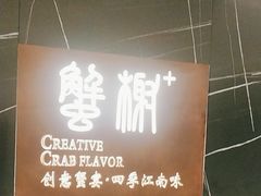 -蟹榭·本帮江浙菜·蟹宴(大宁久光商场店)