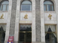 -北京友谊宾馆·聚祥园