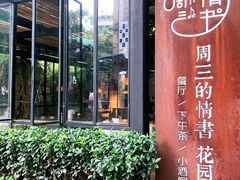 -周三的情书花园餐厅(江北店)