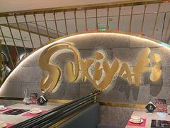 -一绪に寿喜烧(虹悦城店)