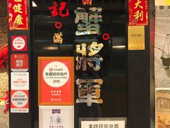 门面-喜记避风塘炒辣蟹(旗舰店)