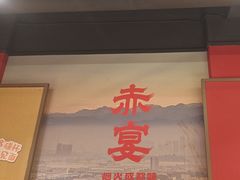 -赤宴·川菜(玉林店)