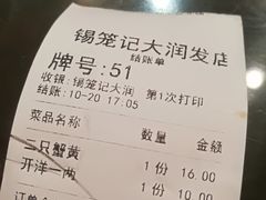 账单-锡笼记·无锡小笼(大润发店)