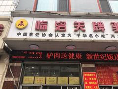 门面-临洺关牌驴肉香肠销售处