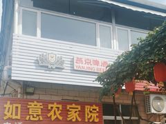 -如意农家院(胡关路店)