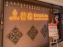 -菩泰·泰式草本按摩SPA(国大城市广场店)