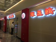 门面-振鼎鸡(天钥桥路店)
