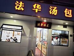 -法华汤包馆(法华镇路店)