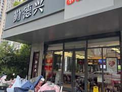 -勤德兴(湖滨路店)