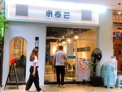 门面-米泰芒·东南亚料理(体育西店)