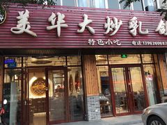 门面-美华大炒鸽子店