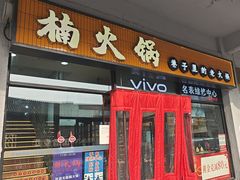 -楠火锅(西单店)