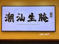 -非遗·金二顺潮汕生腌