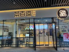 门面-茶百道(印象城店)