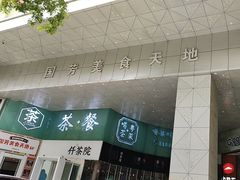 -国芳中心