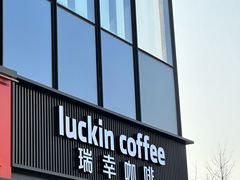 -瑞幸咖啡(东原时光道店)