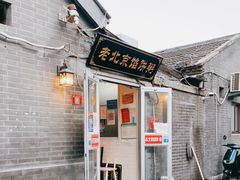 门面-老北京馅饼粥(西单店)
