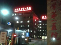-北京大学第一医院妇产儿童医院