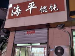 -海平馄饨(逍遥二路店)