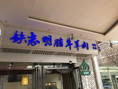 -清真铁志明腊牛羊肉