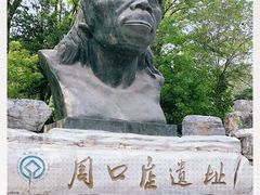 -北京周口店北京人遗址博物馆