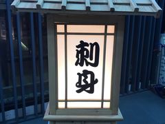 -季玄精致日本料理自助餐(闸北公园店)