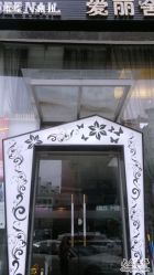 店门是这样子的-艾妃罗高科美肤美甲美睫健康管理
