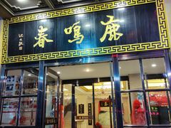 -鹿鸣春饭店(总店)