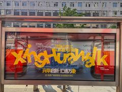 -沈阳铁西万象汇