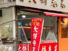 -庄记大饼卷菜(醒狮小区店)