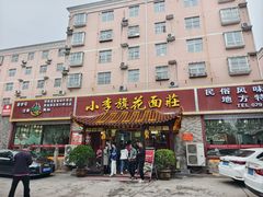 -小李旗花面庄