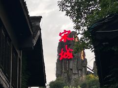 -杭州宋城