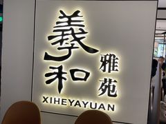 -羲和雅苑•北京烤鸭(国贸商城店)