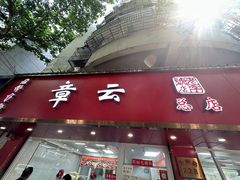 -章云板鸭(总店)