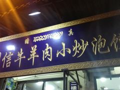 门面-刘信牛羊肉小炒泡馍(回民街店)