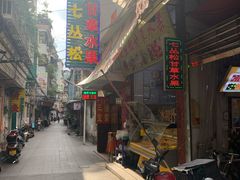 门面-老炳·七丛松甘草水果