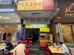 -富辉粉店·海南咖喱饭