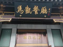 -马凯餐厅(地安门店)