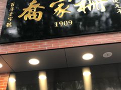 门面-乔家栅(大华二路店)